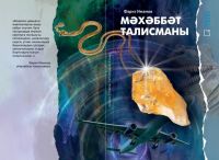 Книга на татарском языке "Мәхәббәт талисманы" (Талисман любви)