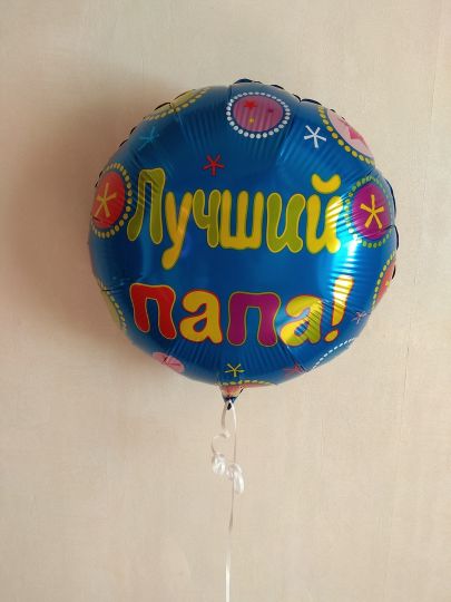 Лучший папа шар фольгированный с гелием