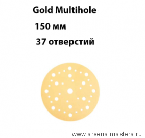 Шлифовальный круг на бумажной основе липучка  Mirka GOLD Multihole 150 мм 37 отверстий P 120 в комплекте 100 шт