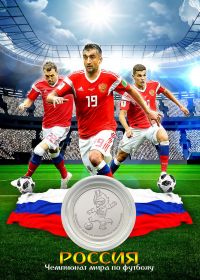 ПЛАНШЕТ СБОРНАЯ РОССИЯ (2) + 25 РУБЛЕЙ ЧЕМПИОНАТ МИРА. ФУТБОЛ FIFA 2018 - ВЫПУСК 3 — ЗАБИВАКА