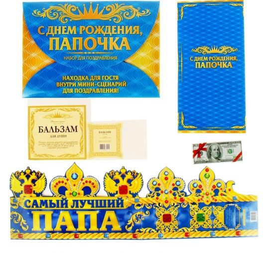 Поздравительный набор С Днем Рождения, папочка!