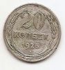 20 копеек(Регулярный выпуск) 1925 СССР