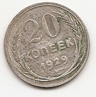 20 копеек(Регулярный выпуск) 1929 СССР