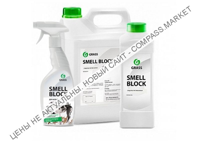 Защита от запаха «Smell Block»  GRASS