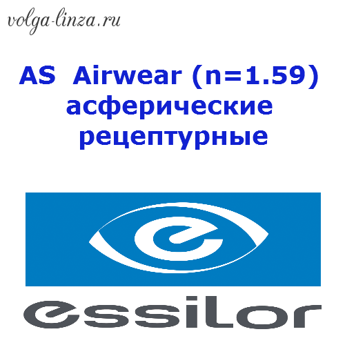 AS Airwear (n=1.59)  асферические рецептурные