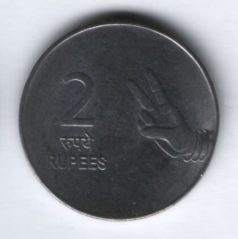 2 рупии 2007 г. Индия ( "*" - Хайдарабад)