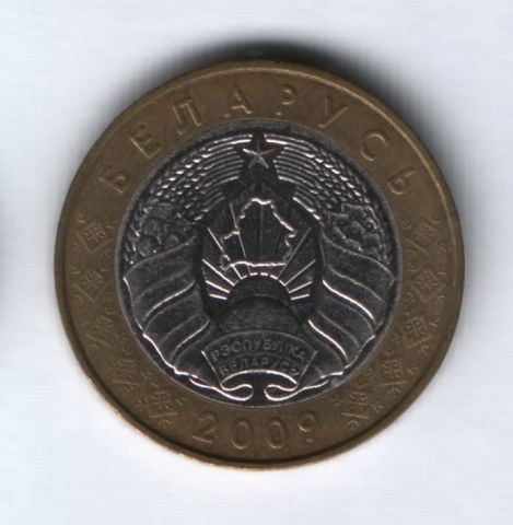 2 рубля 2009 г. Беларусь