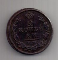 2 копейки 1822 г. КМ