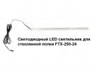 Cветодиодный LED cветильник для стеклянной полки (ТриЯ)