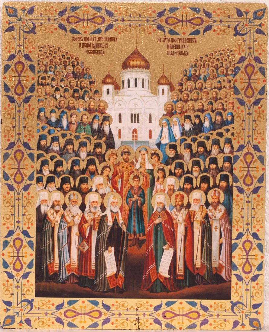 Собор новомучеников и исповедников российских