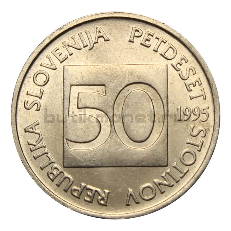 50 стотинов 1995 Словения