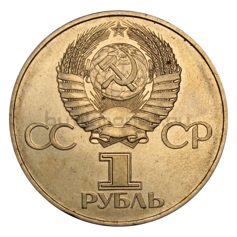1 рубль 1981  20 лет полета Гагарина в космос