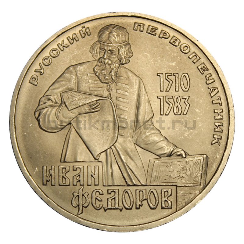 1 рубль 1983 400 лет со дня смерти Ивана Федорова
