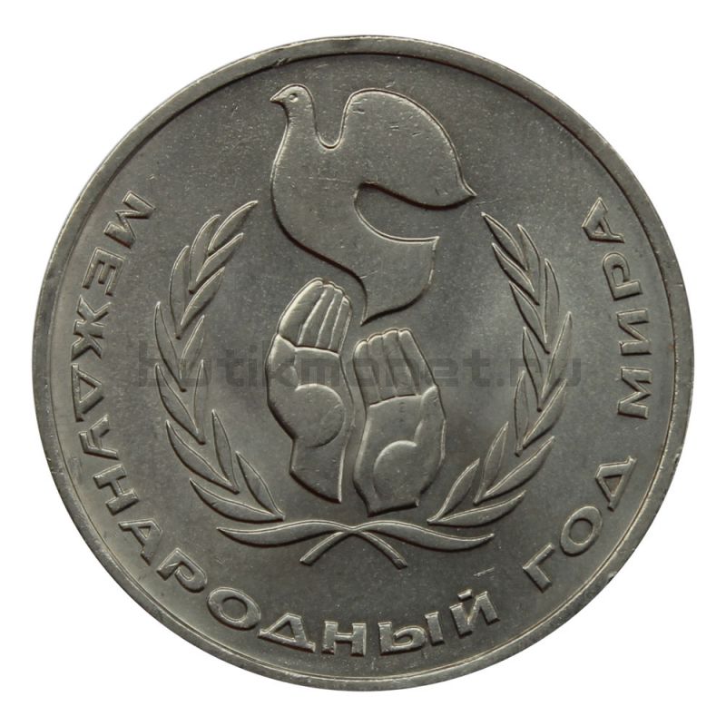 1 рубль 1986 Международный год мира (Шалаш)