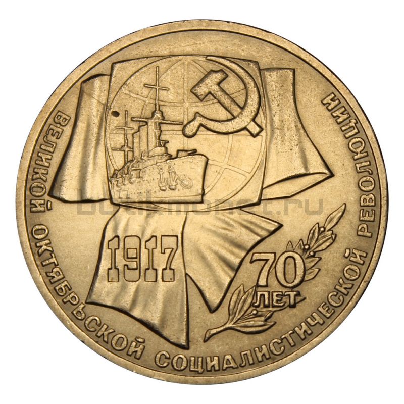 1 рубль 1987 70 лет Октябрьской революции