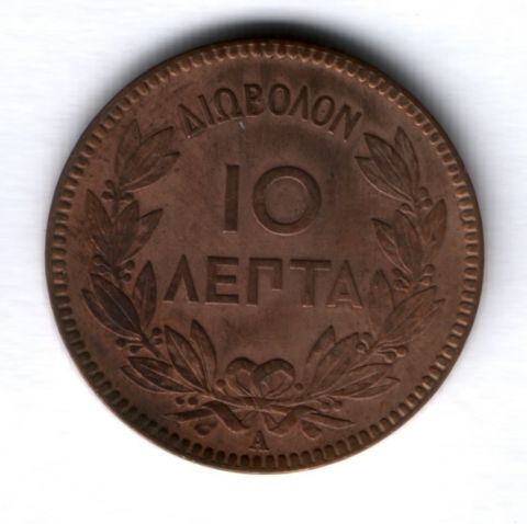 10 лепт 1882 года Греция, AUNC