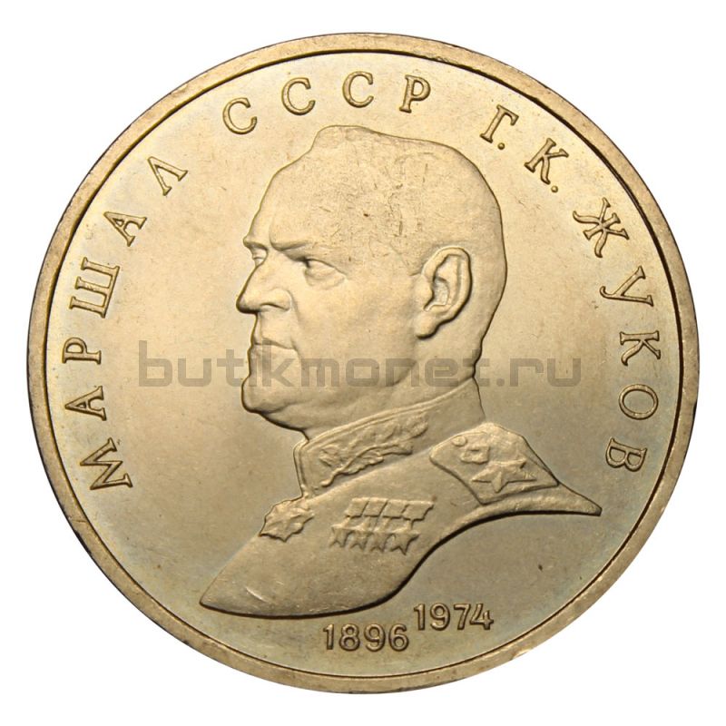 1 рубль 1990 Маршал Советского Союза Г. К. Жуков