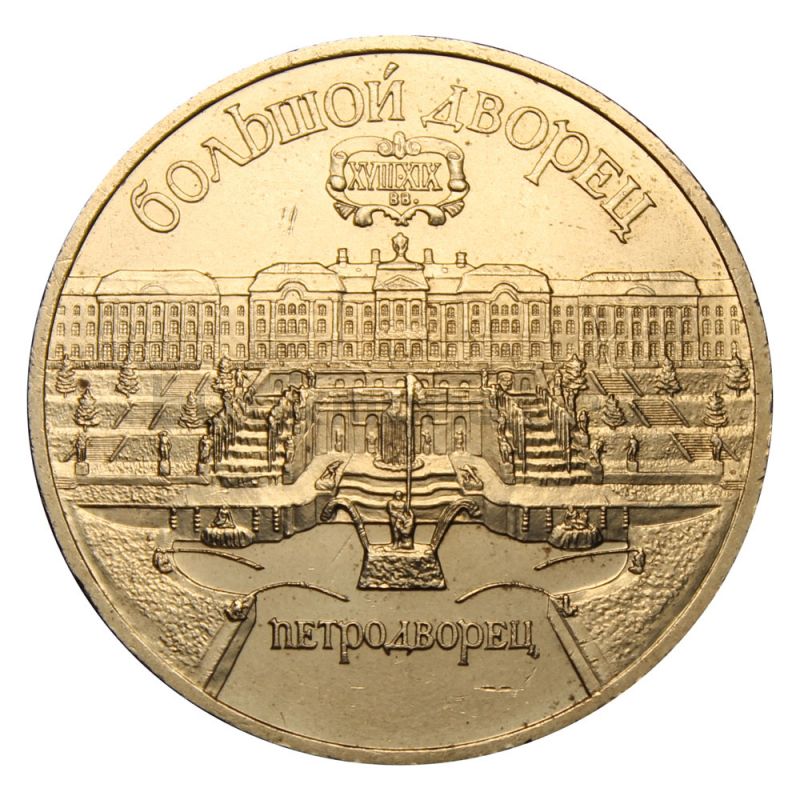 5 рублей 1990 Большой дворец
