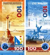 100 рублей - Севастополь. Памятная сувенирная банкнота. Oz ЯМ