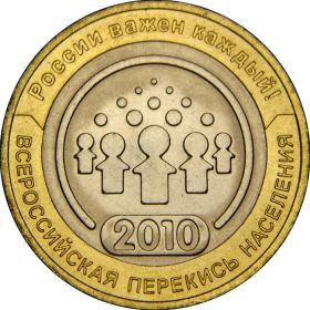 Всероссийская перепись населения - 10 рублей 2010 СПМД, ХОРОШЕЕ СОСТОЯНИЕ
