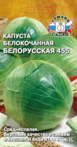 Капуста белокочанная Белорусская 455