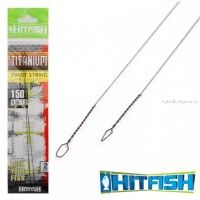 Титановая струна Hitfish Titanium Twist Leader 150мм /0,35мм /9,9 кг / 2 шт в упаковке