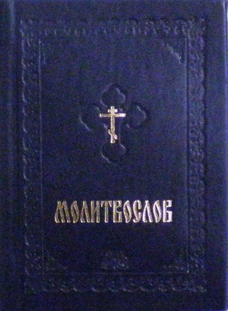 Молитвослов карманного формата , на русском языке , с закладкой  (с чином литии)