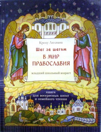 Шаг за шагом в мир Православия. Книга для воскресных школ и семейного чтения