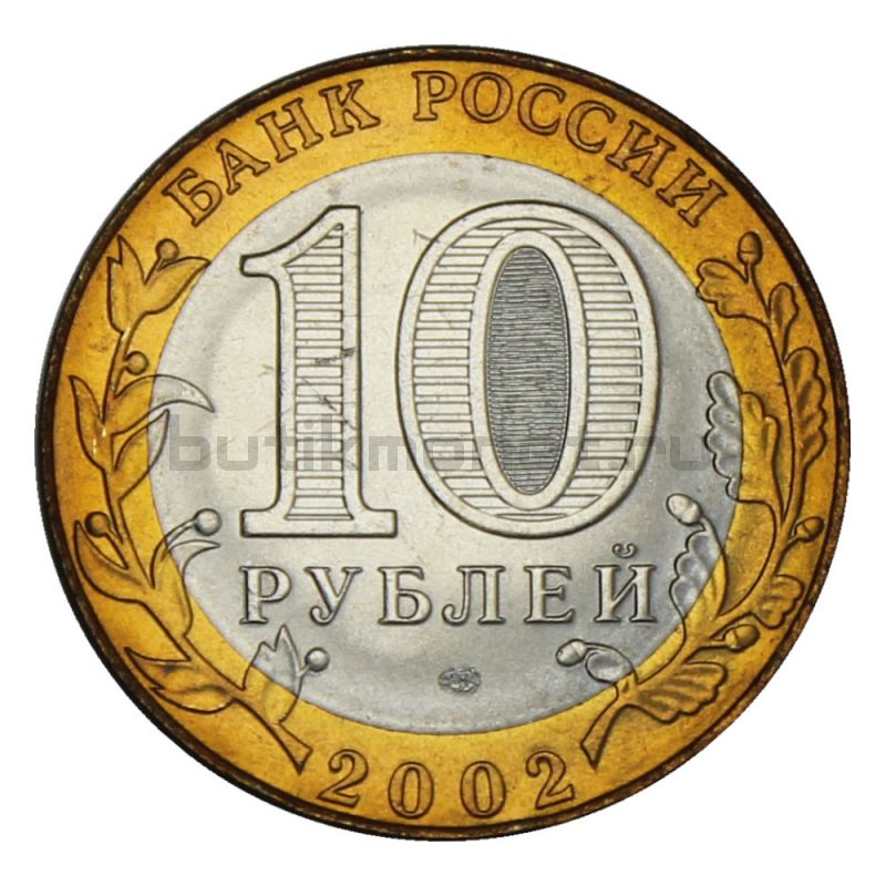 10 рублей 2002 СПМД Министерство иностранных дел РФ (Министерства) UNC