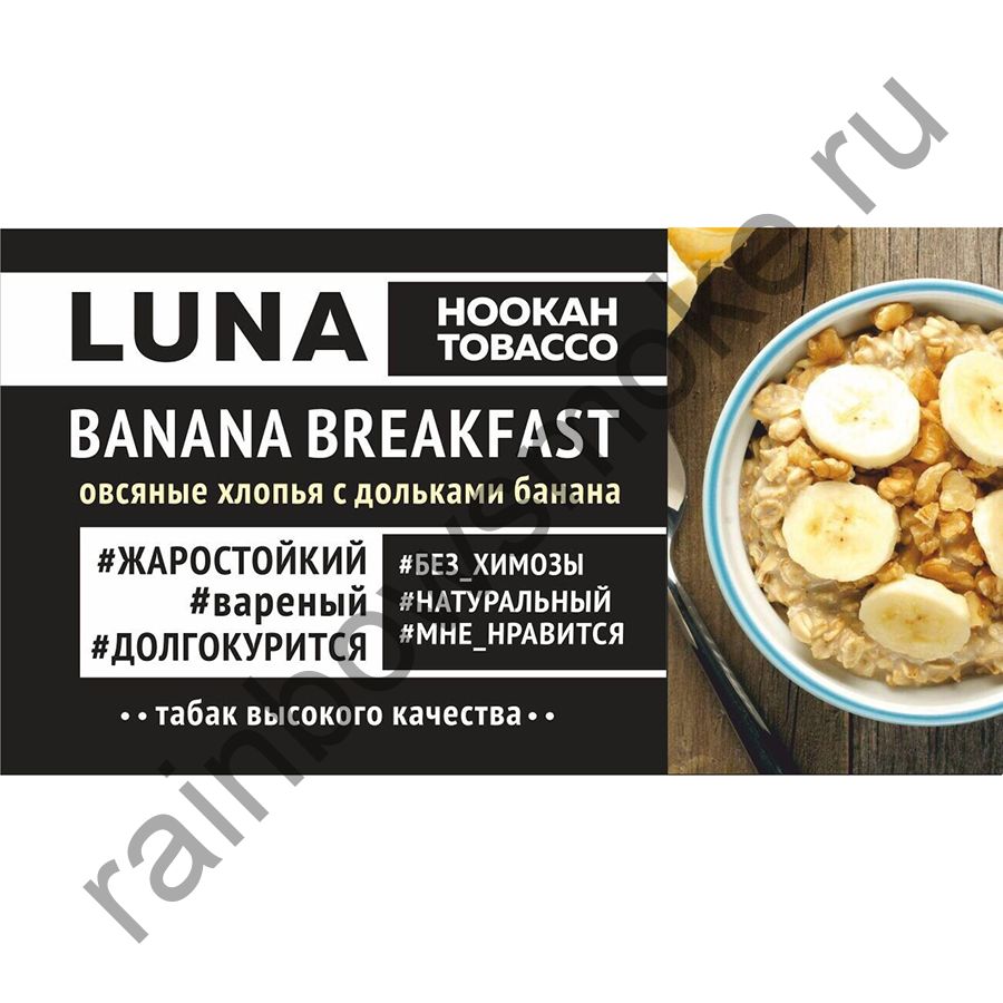 Luna 50 гр - Banana Breakfast (Банановый Завтрак)