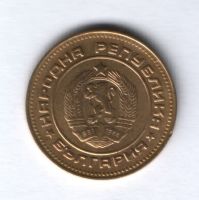 5 стотинок 1974 года Болгария