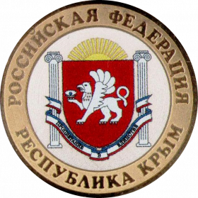 Республика КРЫМ, 10 рублей 2014 года, цветная, в капсуле