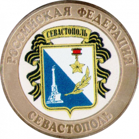 Севастополь, 10 рублей 2014 года, цветная, в капсуле