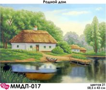 ММДП-017 МосМара. Родной Дом. А2 (набор 2350 рублей)