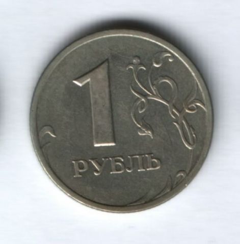 1 рубль 1999 года СПМД