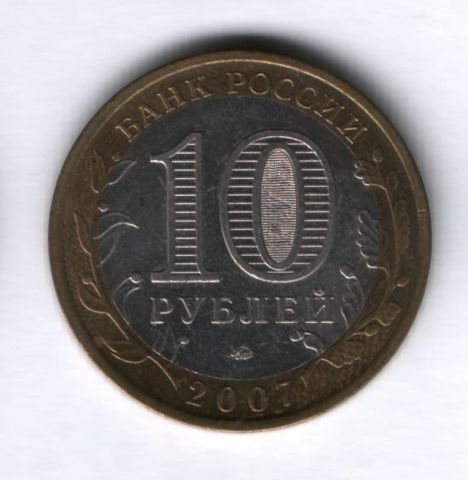 10 рублей 2007 года Липецкая область
