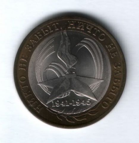10 рублей 2005 года 60 лет Победы UNC