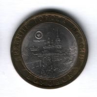 10 рублей 2005 года Боровск