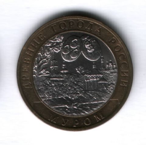 10 рублей 2003 года Муром UNC