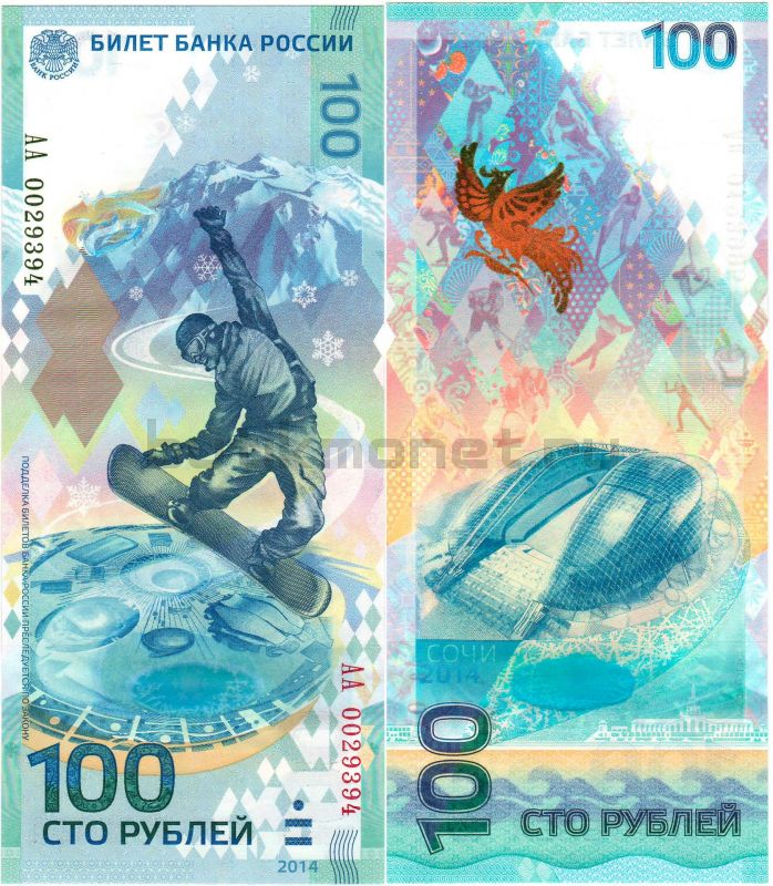 100 рублей 2014 Сочи (Серия АА большие)
