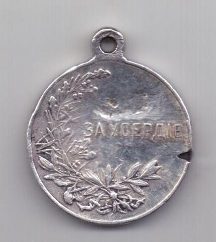 Медаль 1915 года Редкий тип ! За усердие