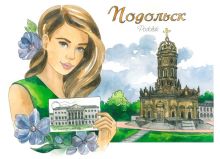 Почтовая открытка Подольск