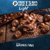 Inferno Light 250 гр - Шоколад