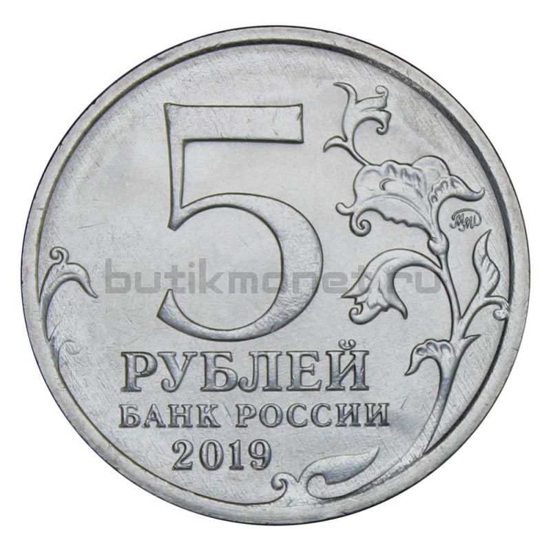 5 рублей 2019 ММД 5-я годовщина воссоединения Крыма с Россией