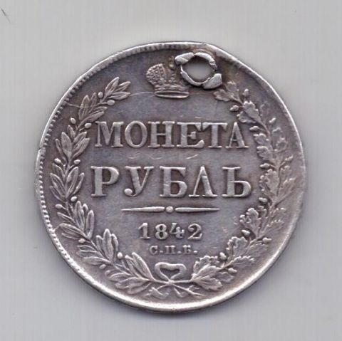 1 рубль 1842 года Петров 5 рублей !!!