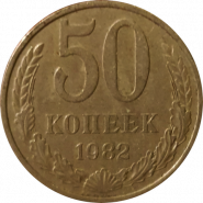 50 КОПЕЕК СССР 1982Г, ОБОРОТНАЯ