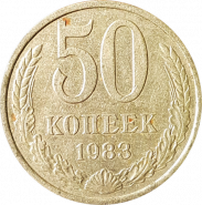 50 КОПЕЕК СССР 1983Г, ОБОРОТНАЯ