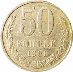 50 КОПЕЕК СССР 1981Г, ОБОРОТНАЯ