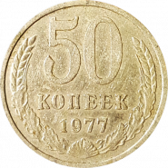 50 КОПЕЕК СССР 1977Г, ОБОРОТНАЯ