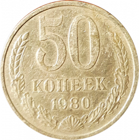 50 КОПЕЕК СССР 1980Г, ОБОРОТНАЯ
